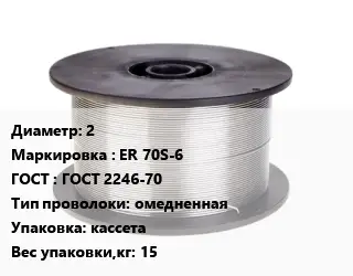 Проволока сварочная 2 ER 70S-6 ГОСТ: ГОСТ 2246-70 омедненная кассета 15